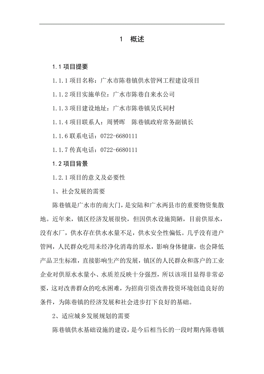 陈巷镇供水工程的可研报告_第1页