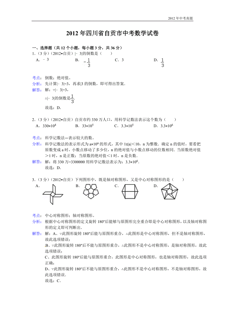 2012年四川省自贡市中考数学试题含答案_第1页