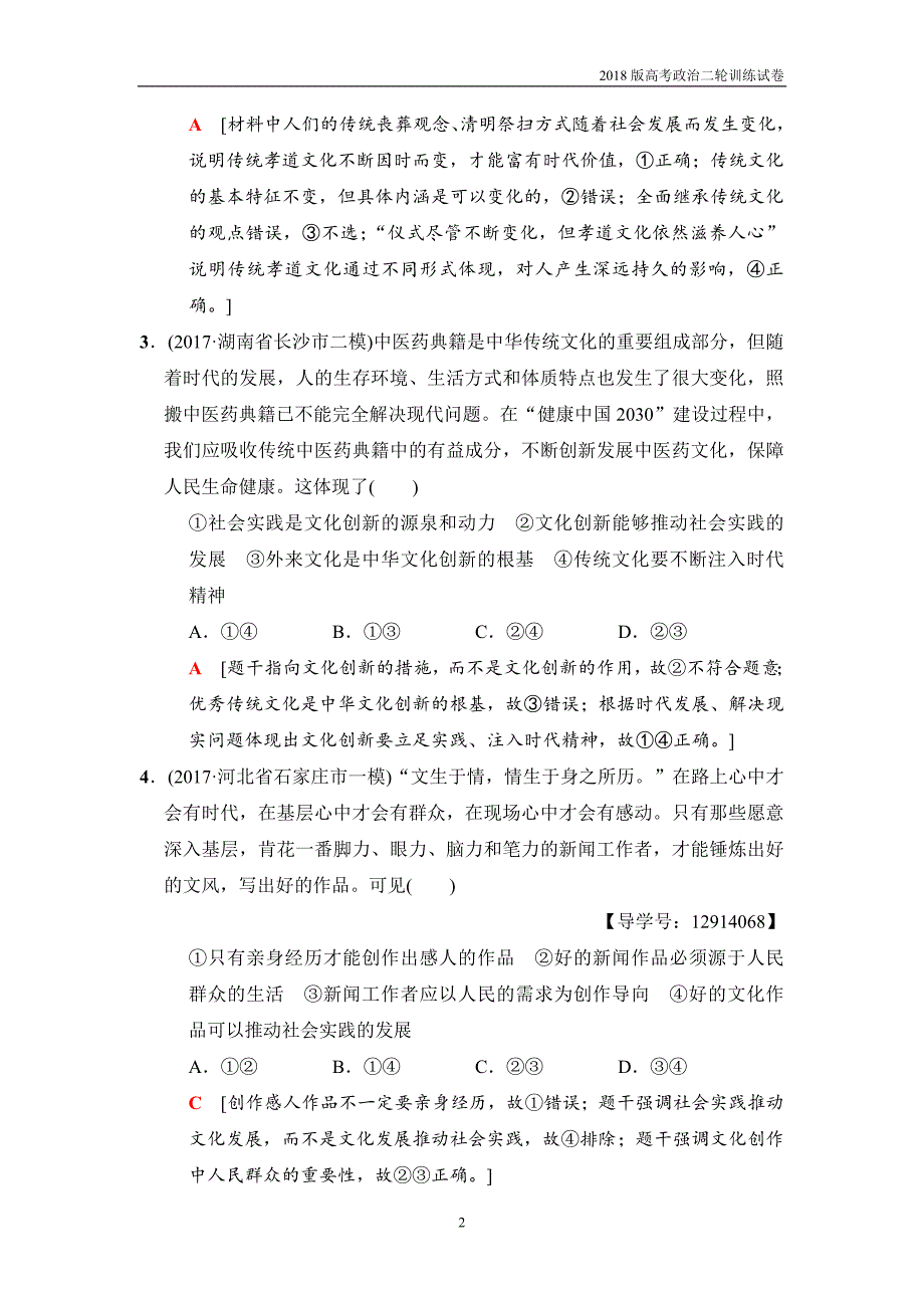 2018版高考政治二轮训练试卷：热点专攻练8文化发展与核心价值_第2页