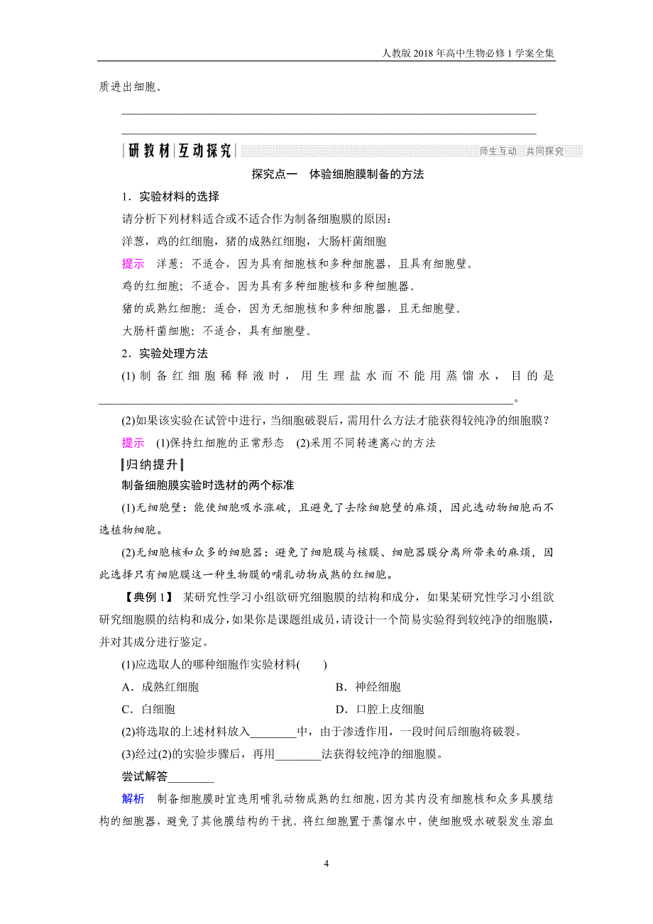 2018版高中生物人教版必修一学案3.1细胞膜——系统的边界含答案_第4页