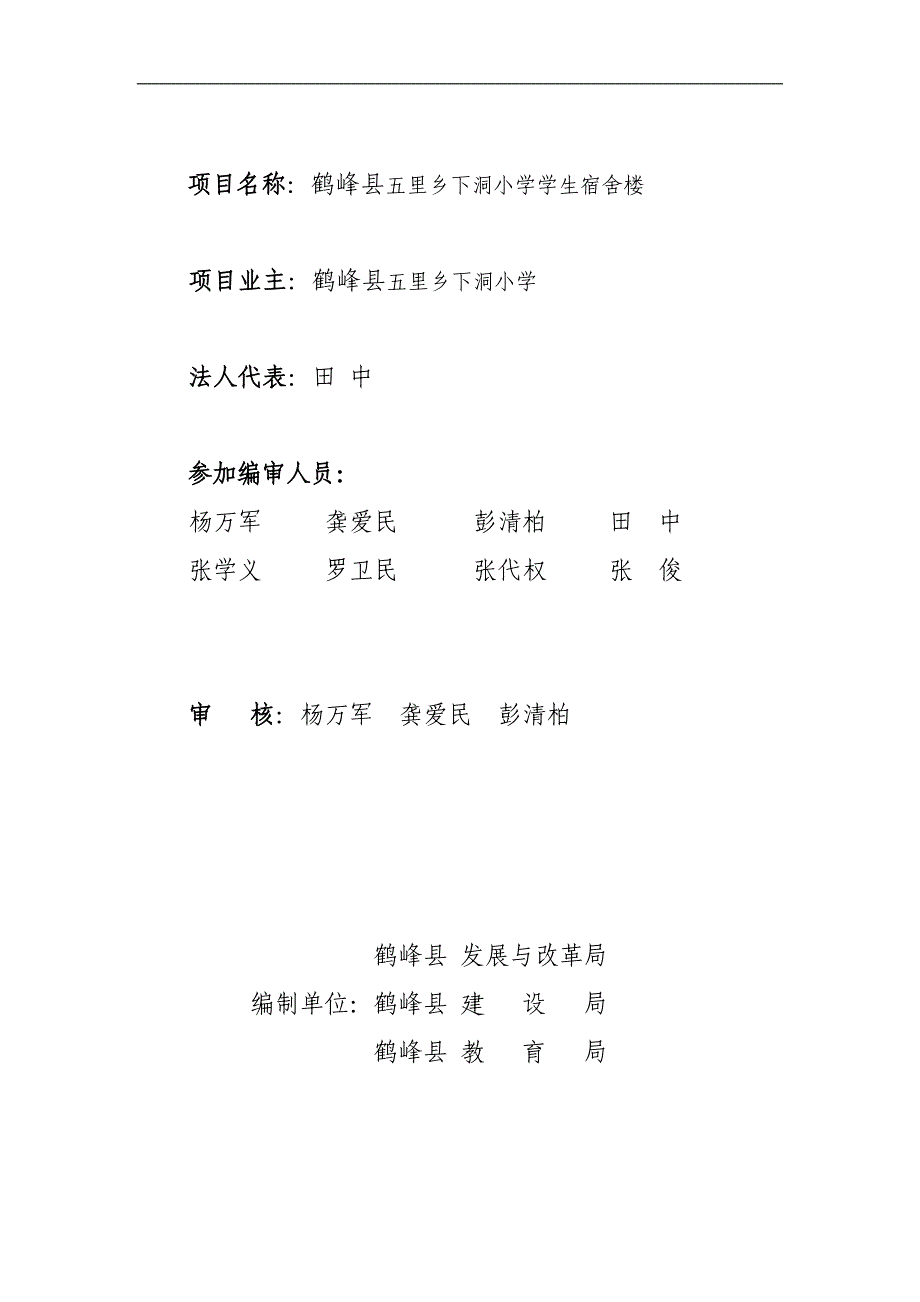 湖北省某县五里乡下洞小学学生宿舍项目建议书_第2页