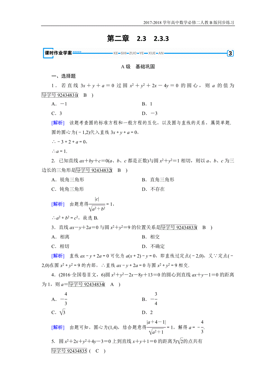 2017-2018学年高中数学必修二人教b版练习：2.3圆的方程2.3.3_第1页