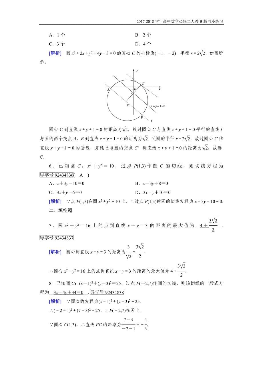 2017-2018学年高中数学必修二人教b版练习：2.3圆的方程2.3.3_第2页