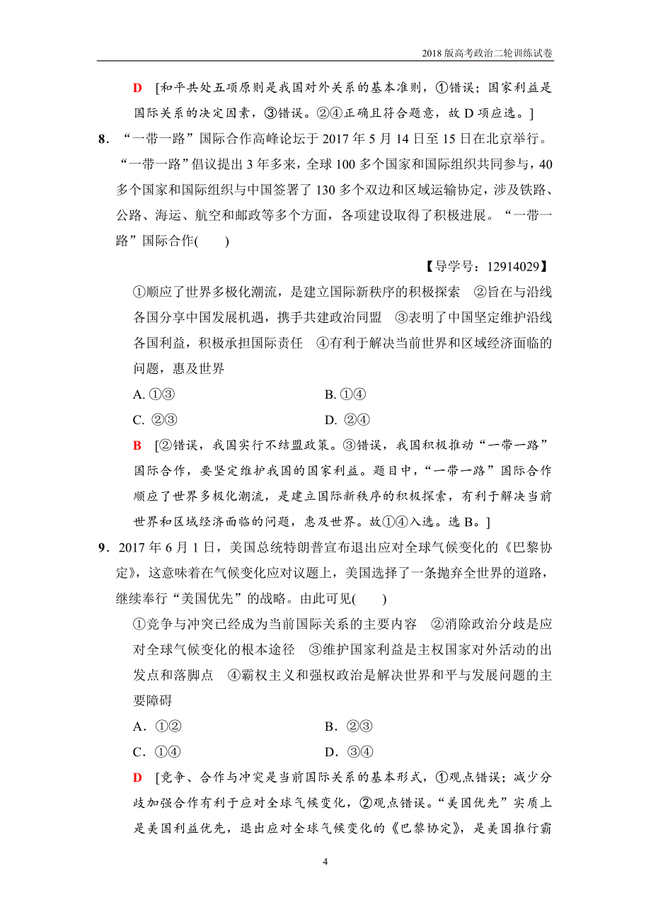 2018版高考政治二轮训练试卷：专题限时集训7国际社会与外交政策_第4页