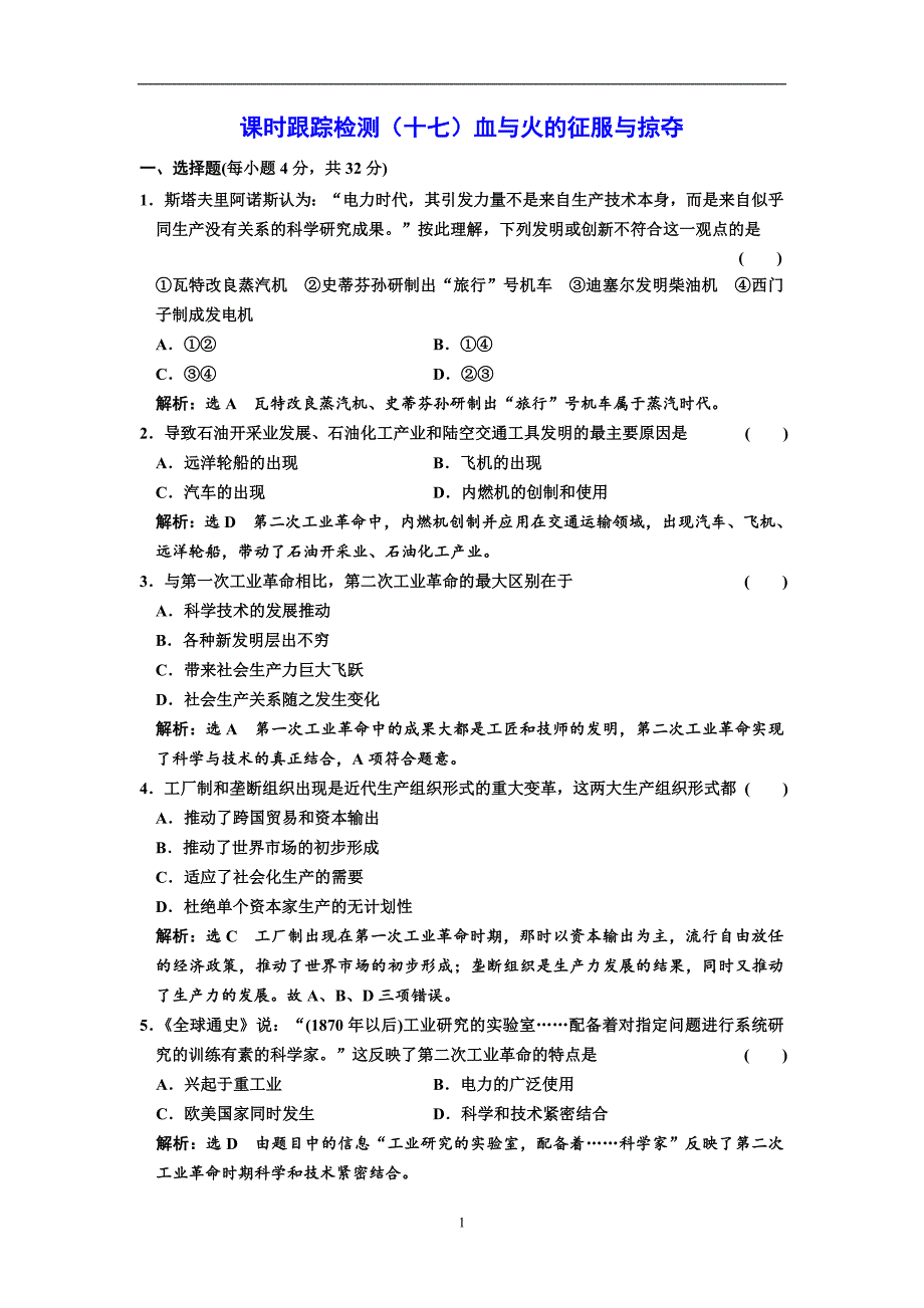 2017-2018学年高中历史人民版必修2课时跟踪检测（十七）走向整体的世界含解析_第1页