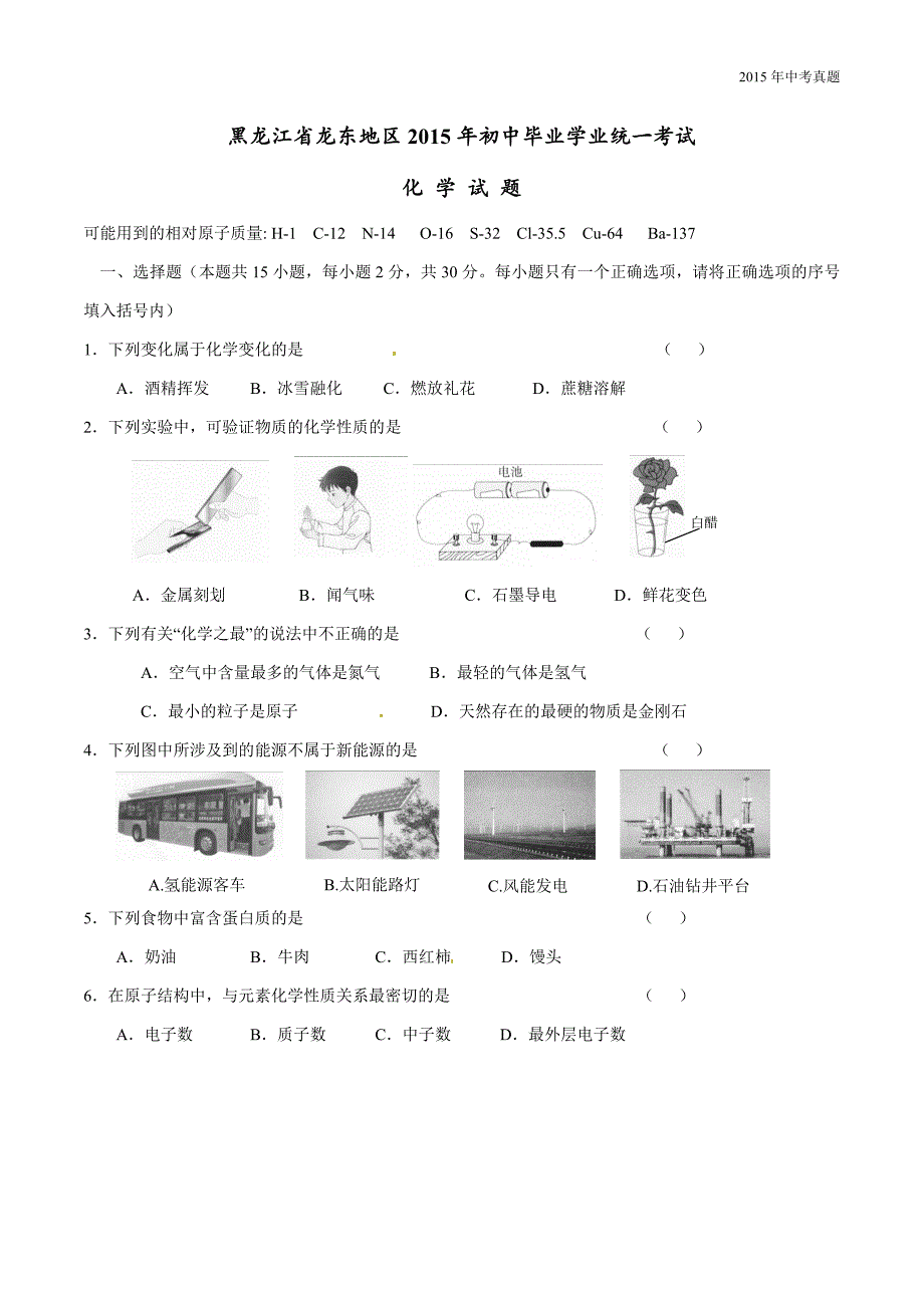 2015年中考真题精品解析化学（黑龙江龙东卷）_第1页