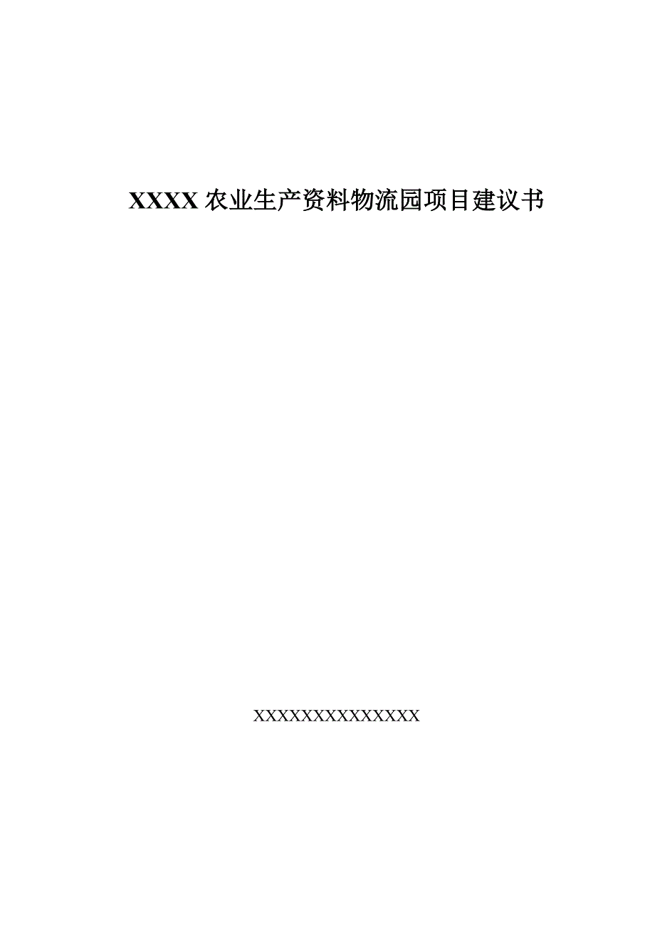 农业生产资料物流园项目建议书_第1页