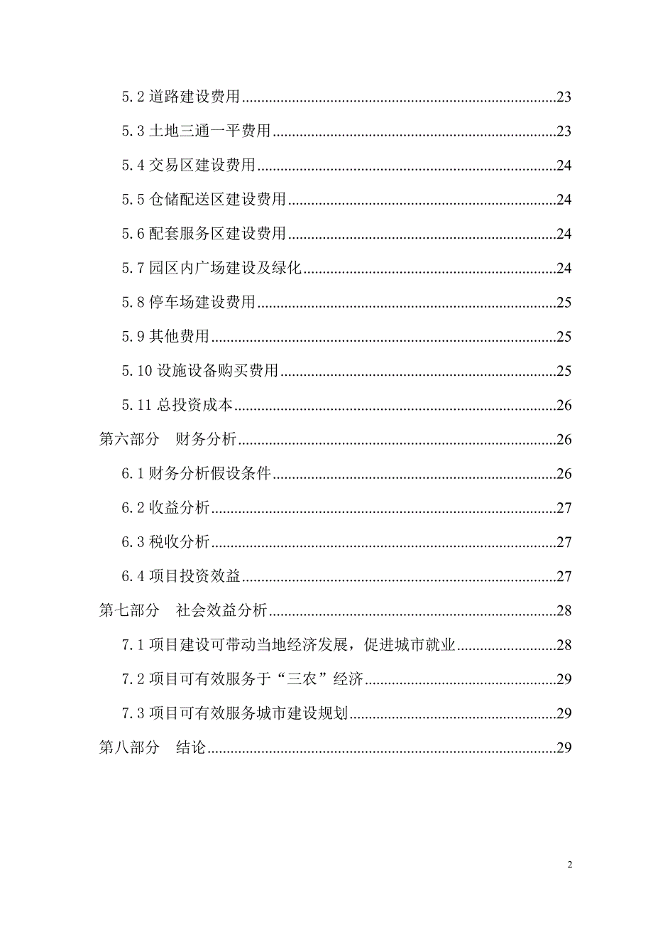 农业生产资料物流园项目建议书_第3页