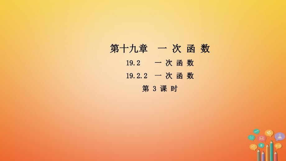 2018年春八年级数学下册第十九章一次函数19.2.2一次函数（第3课时）导学课件（新版）新人教版_第1页