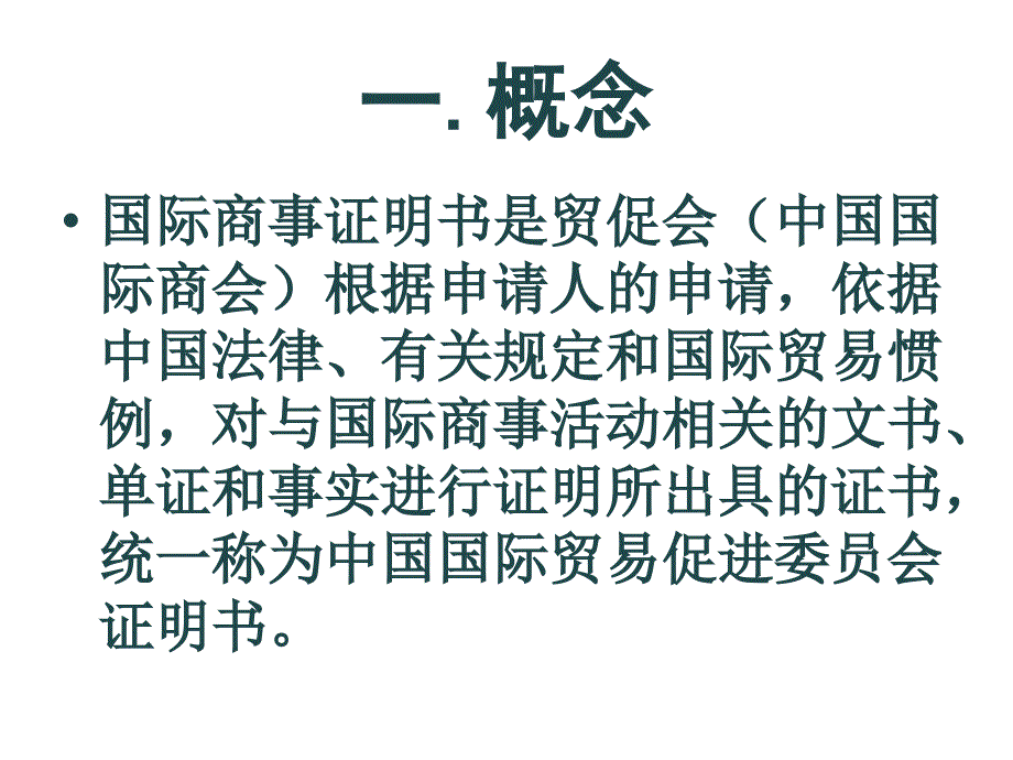 国际商事证明书ccpit介绍及办理代办ppt课件_第2页