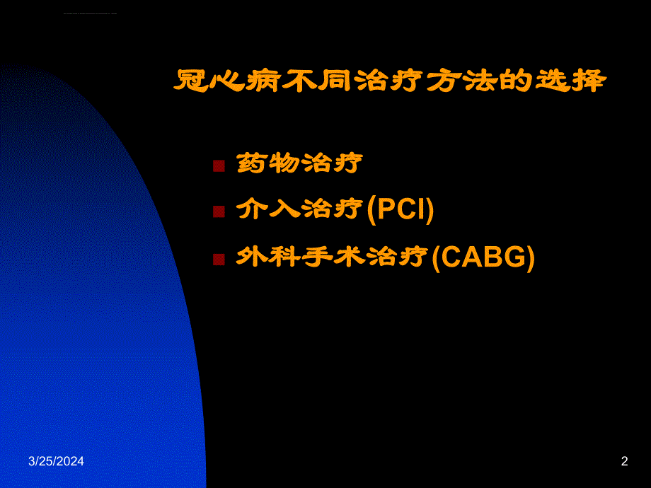 冠心病不同治疗方法的选择（1）ppt课件_第2页