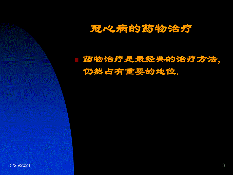 冠心病不同治疗方法的选择（1）ppt课件_第3页