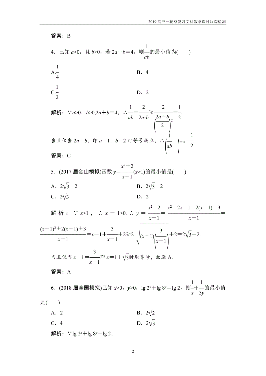 2019高三一轮总复习文科数学课时跟踪检测6-4基本不等式_第2页