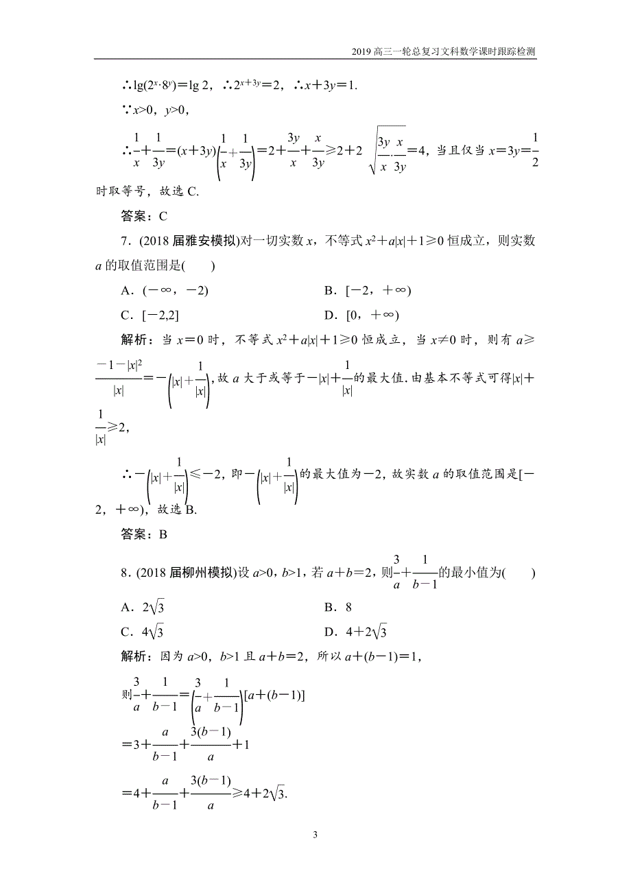 2019高三一轮总复习文科数学课时跟踪检测6-4基本不等式_第3页