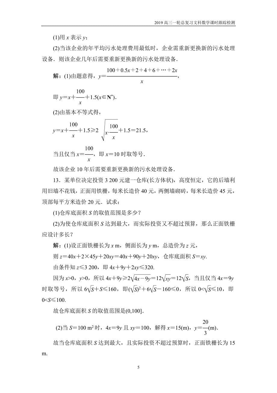 2019高三一轮总复习文科数学课时跟踪检测6-4基本不等式_第5页