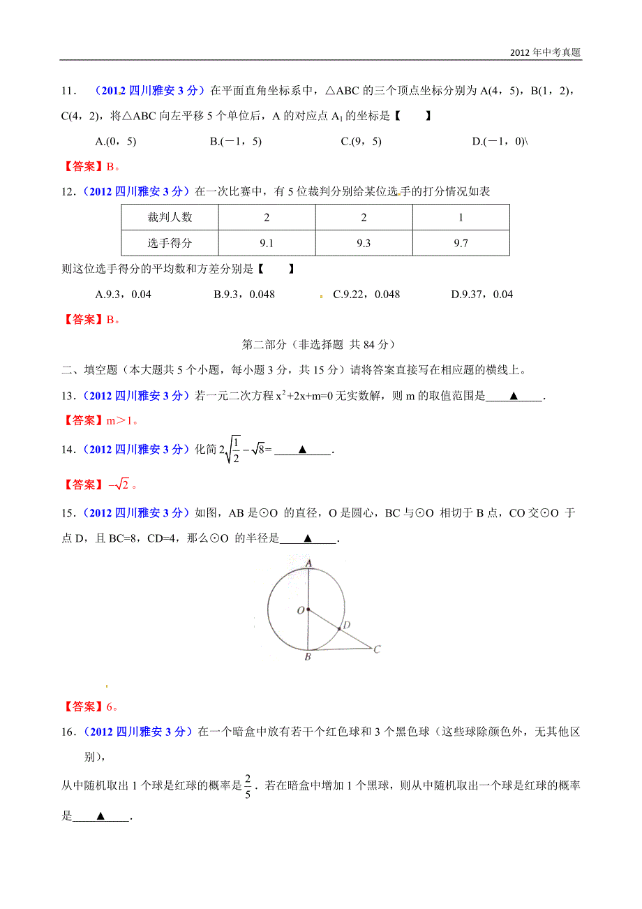 2012年四川省雅安市中考数学试题含答案_第3页