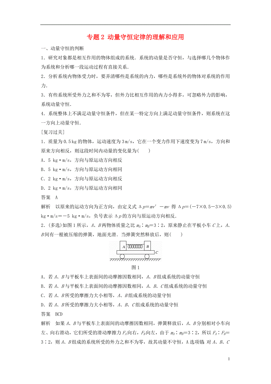 2017-2018学年高中物理专题2动量守恒定律的理解和应用复习学案粤教版选修3-5_第1页