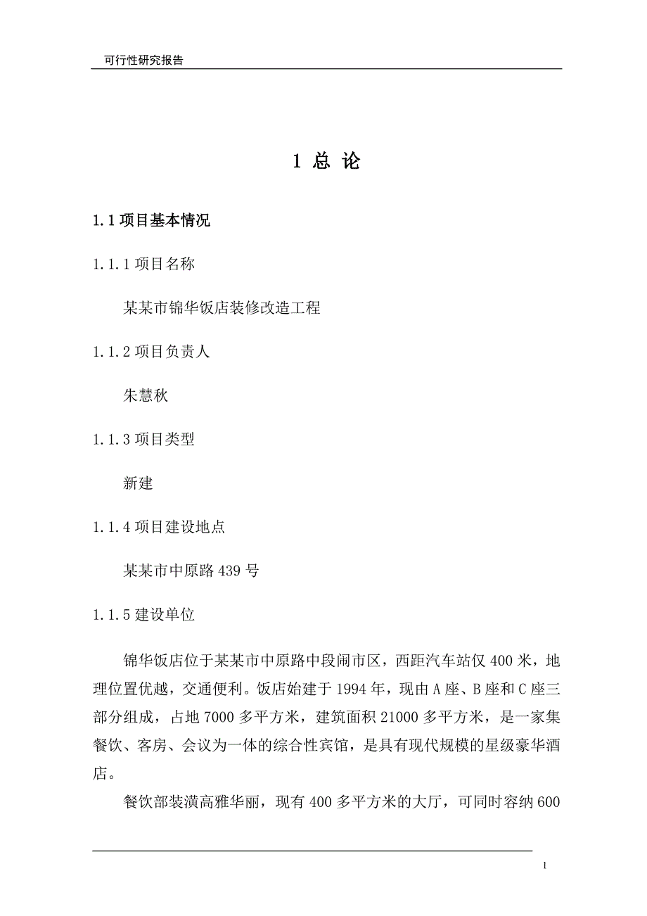 某知名饭店装修改造工程可研报告_第4页