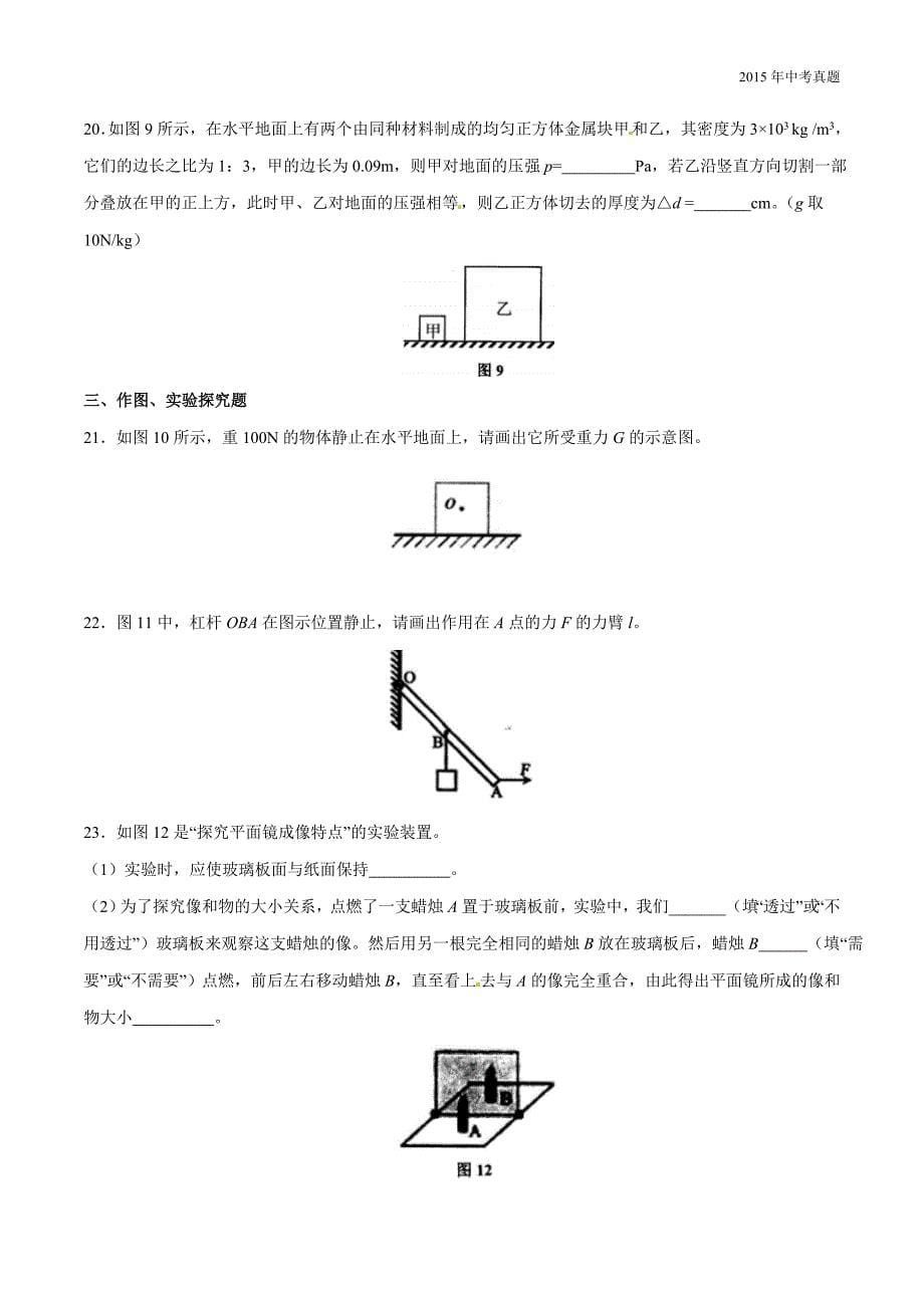 2015年中考真题精品解析物理（广西梧州市）_第5页