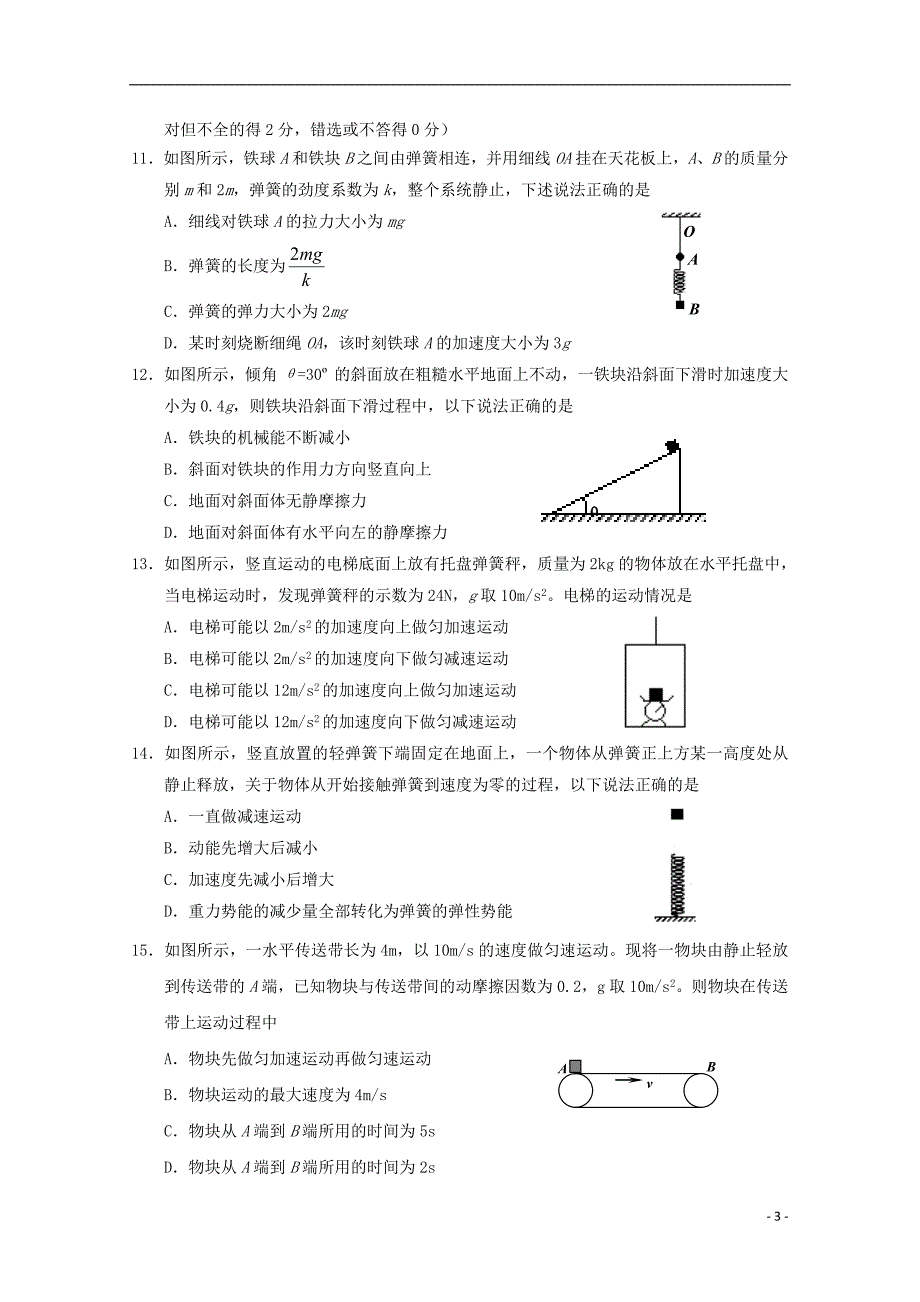 天津市六校静海一中宝坻一中等2017_2018学年度高一物理上学期期末联考试题_第3页