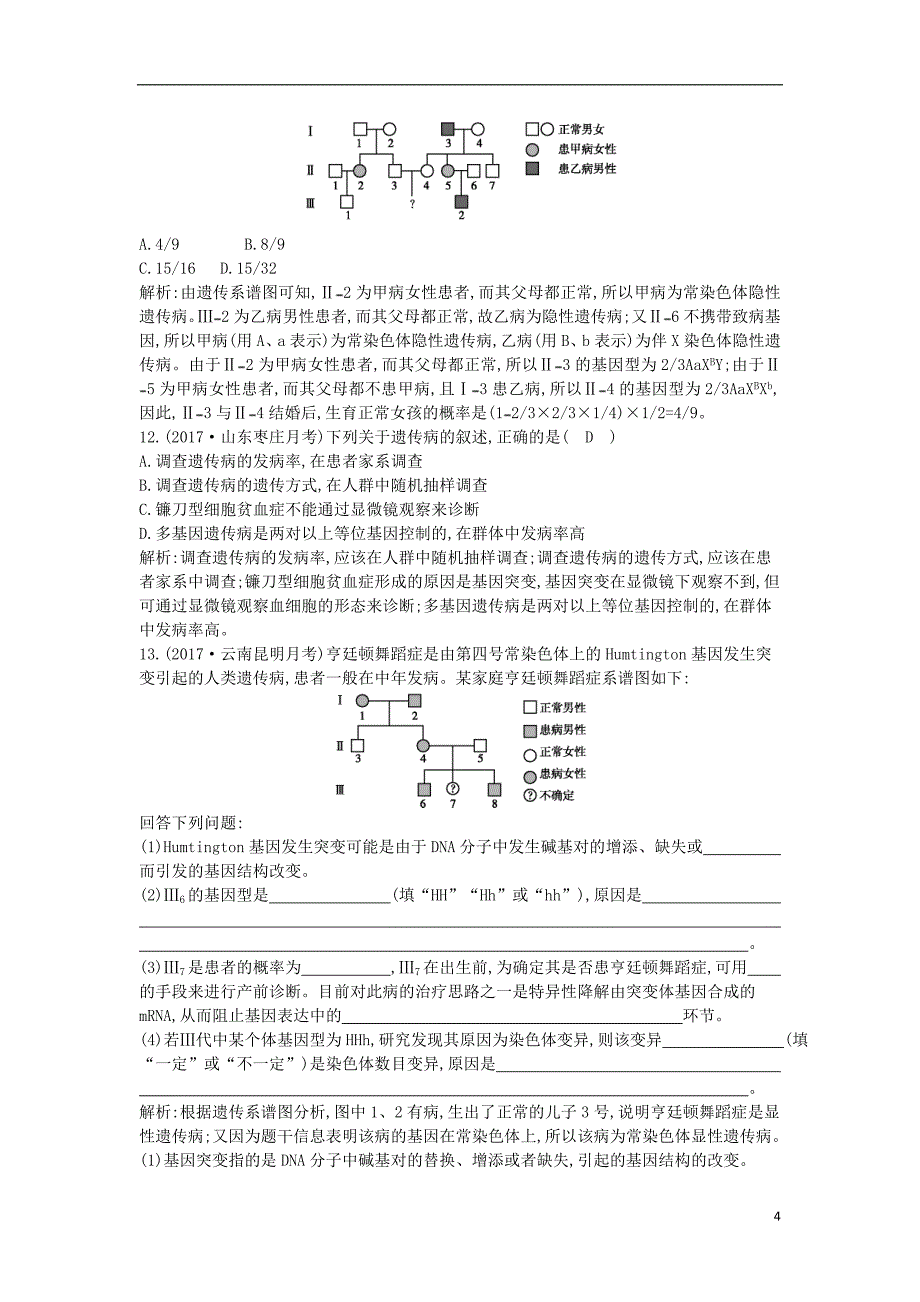 2017-2018学年高中生物第5章基因突变及其他变异第3节人类遗传病课时训练新人教版必修2_第4页