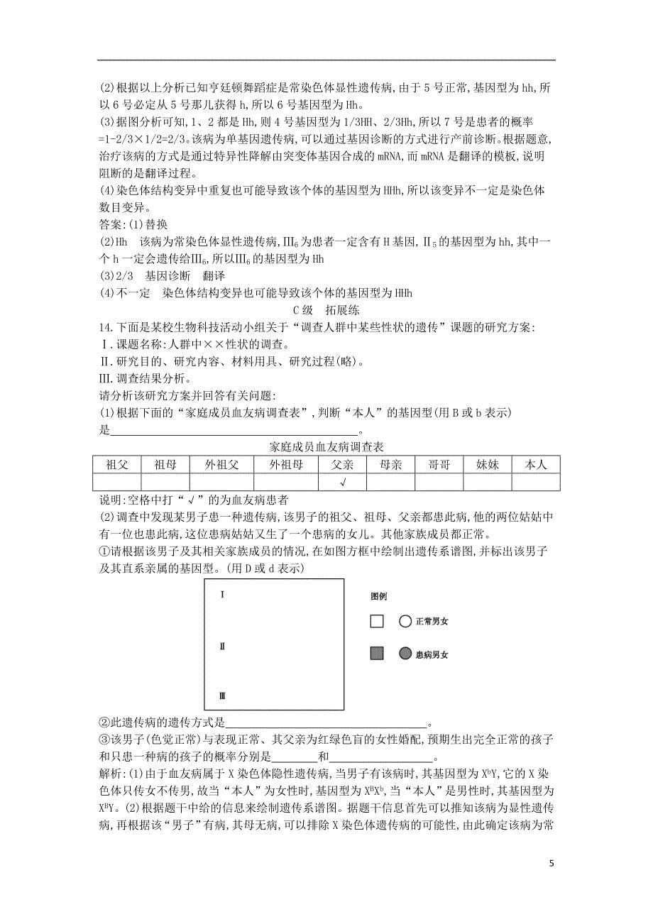 2017-2018学年高中生物第5章基因突变及其他变异第3节人类遗传病课时训练新人教版必修2_第5页