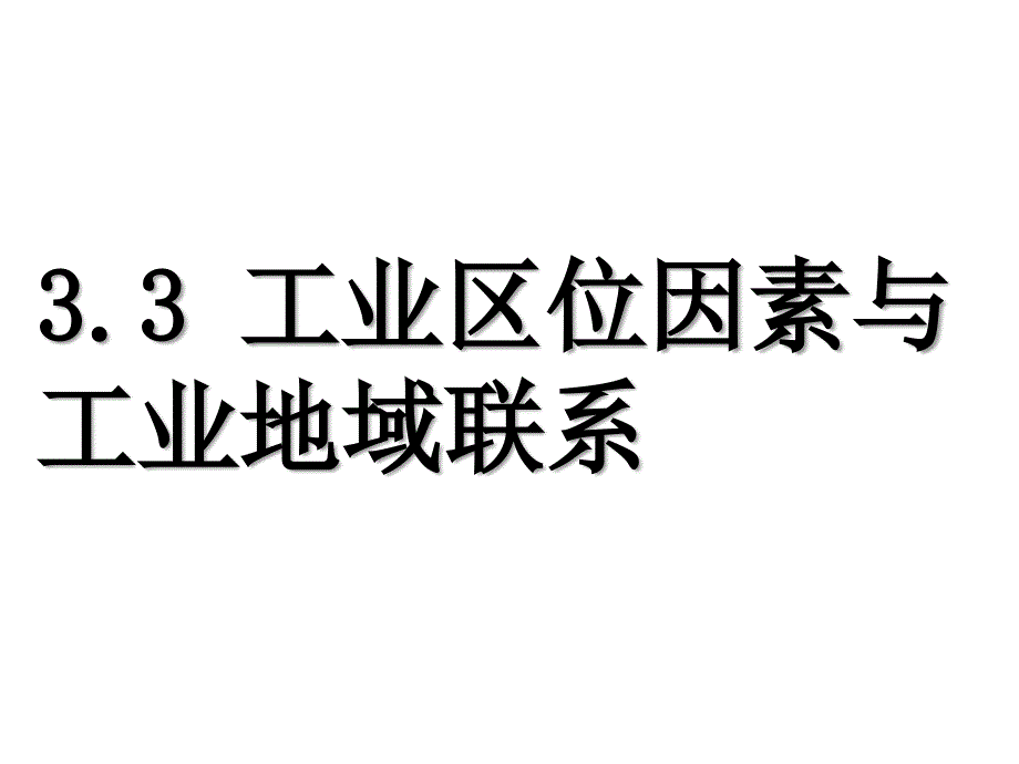 工业区位因素与工业地域ppt课件_第1页