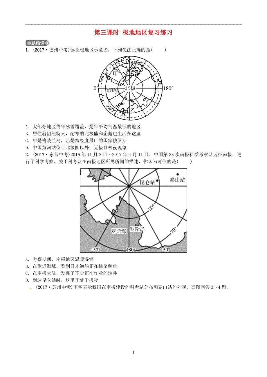 山东省济宁市2018年中考地理第七章各具特色的地区第三课时极地地区复习练习_第1页