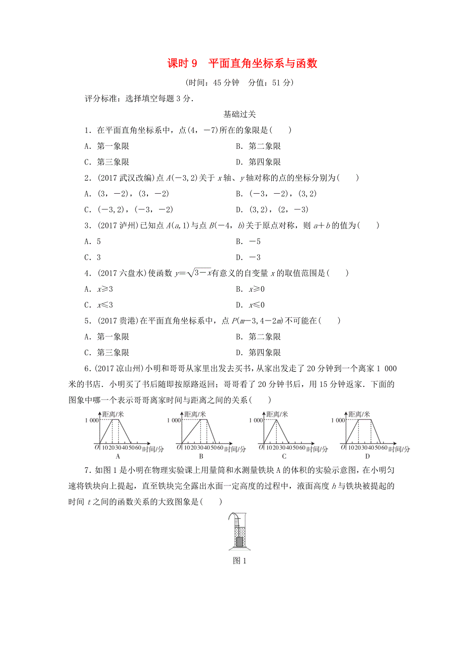 江西省2018年中考数学总复习基础过关第三单元函数课时9平面直角坐标系与函数作业_第1页