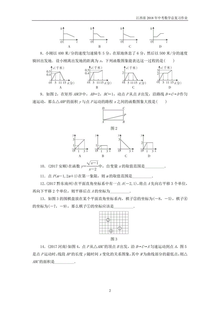 江西省2018年中考数学总复习基础过关第三单元函数课时9平面直角坐标系与函数作业_第2页