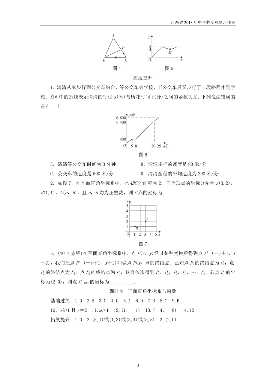 江西省2018年中考数学总复习基础过关第三单元函数课时9平面直角坐标系与函数作业_第3页