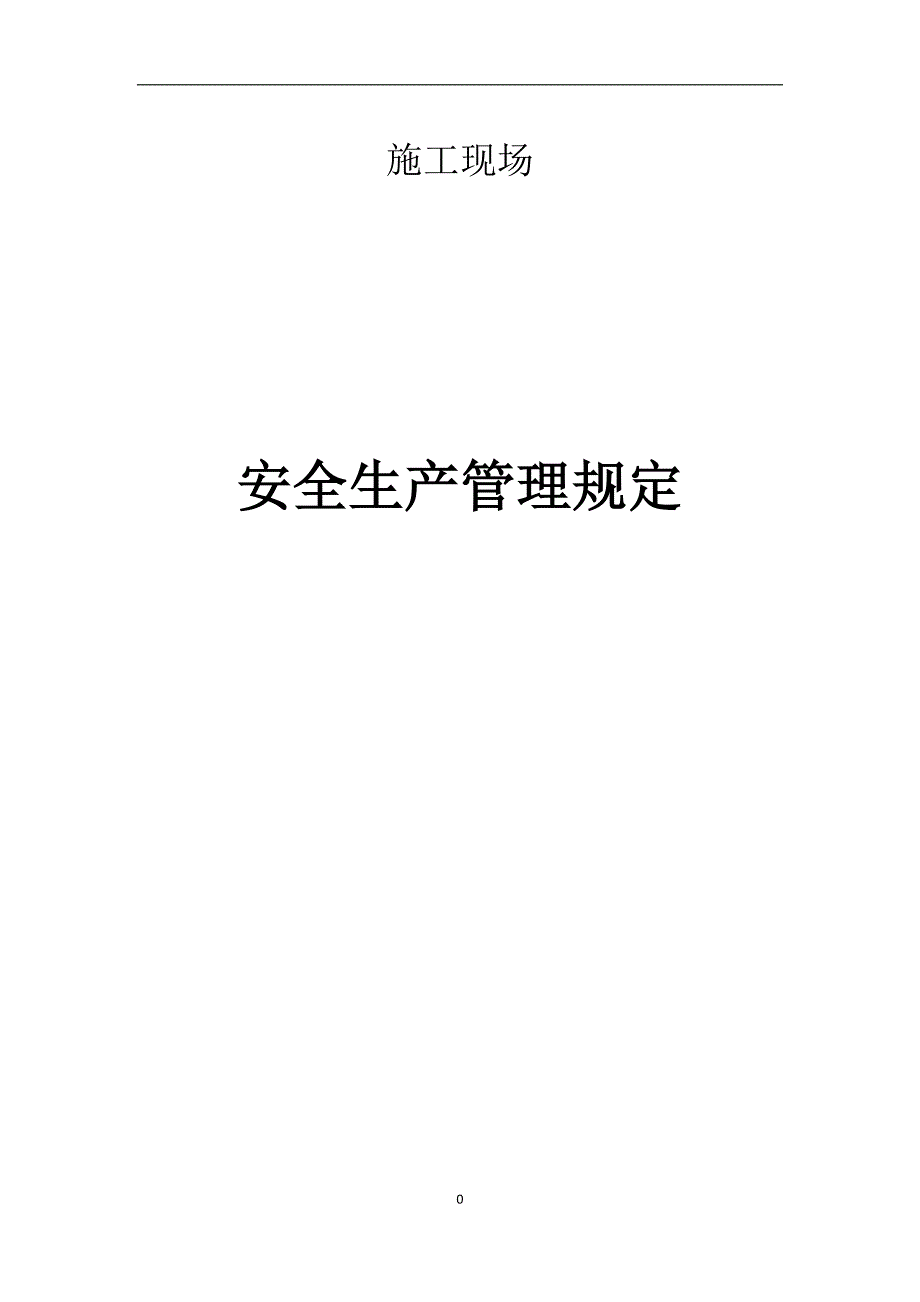装饰施工文明安全施工管理规定_第1页