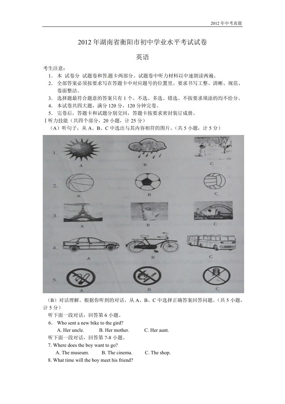 2012年湖南省衡阳市中考英语试题含答案_第1页