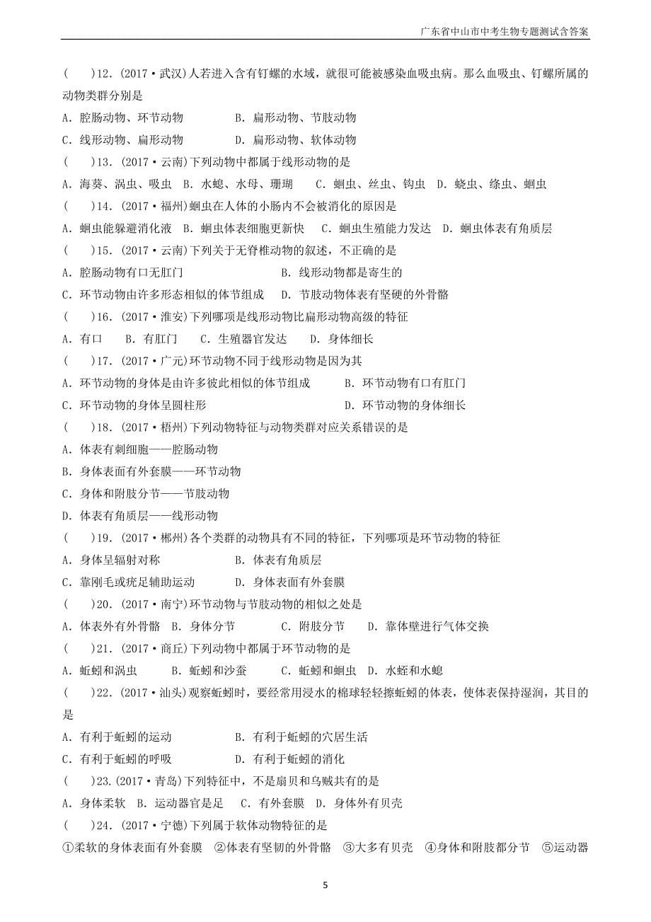 广东省中山市2018年中考生物专题复习第五单元生物圈中的其他生物第一章动物的主要类群_第5页