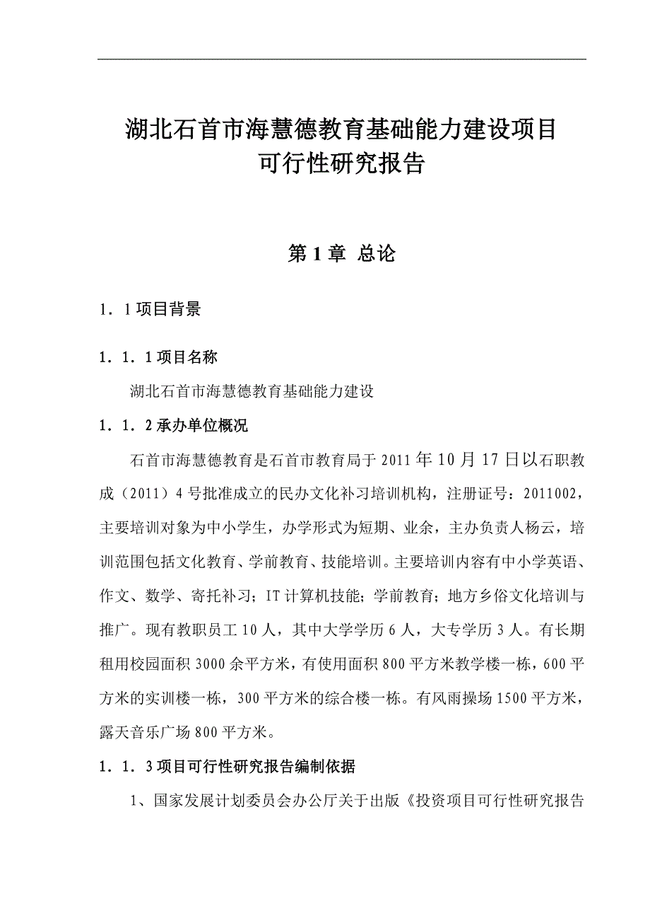 海汇德教育基础能力建设项目可行性分析报告_第3页