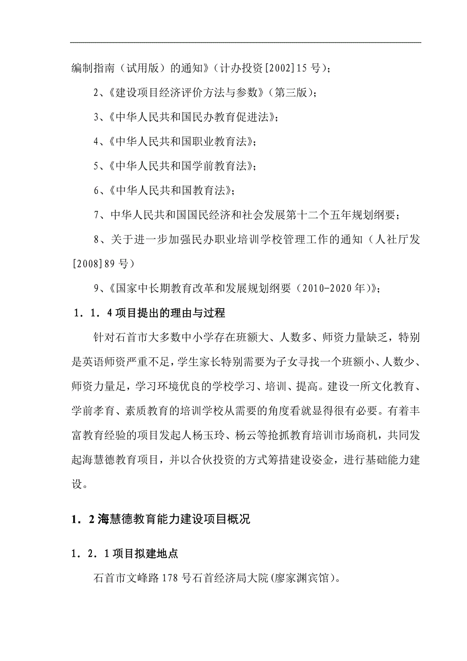 海汇德教育基础能力建设项目可行性分析报告_第4页