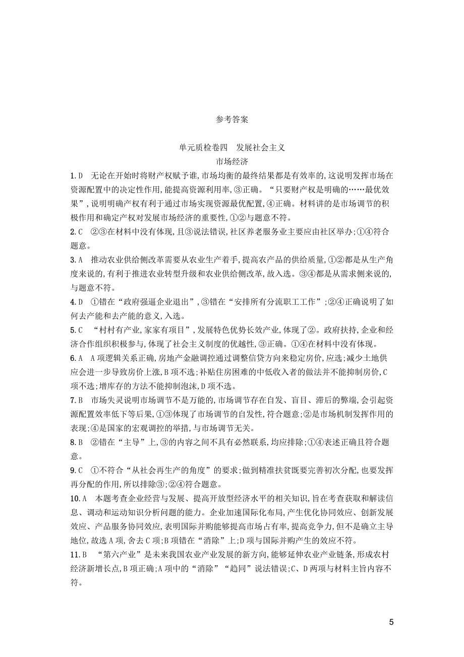 2019高三政治一轮复习单元质检卷4发展社会主义市场经济新人教版必修1_第5页