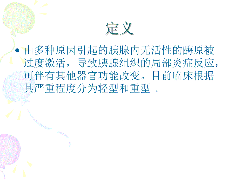 急性胰腺炎（2）ppt课件_第2页