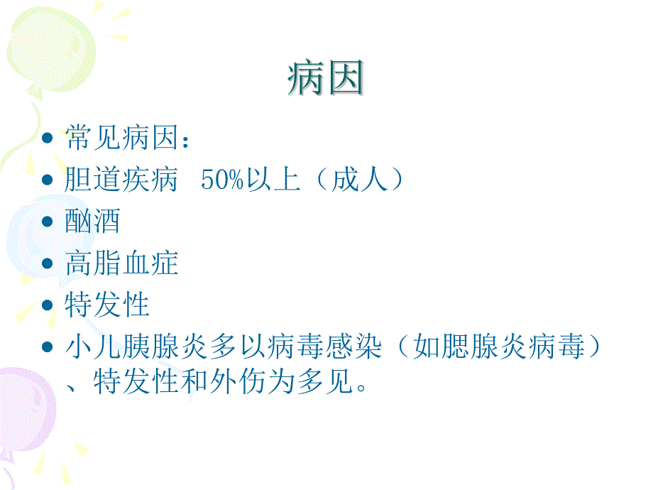 急性胰腺炎（2）ppt课件_第3页