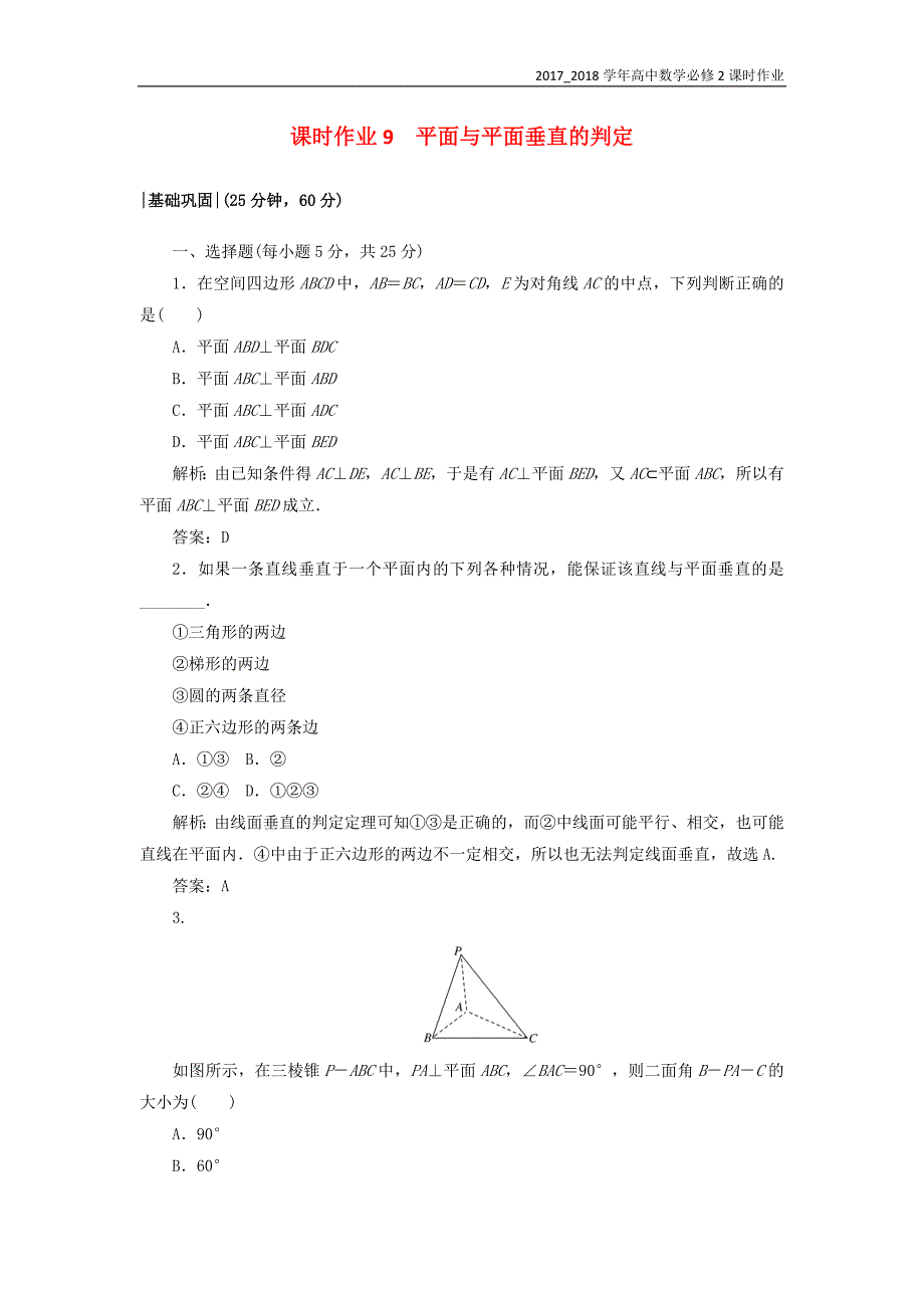 2017-2018学年高中数学必修2课时作业91.6垂直关系北师大版_第1页