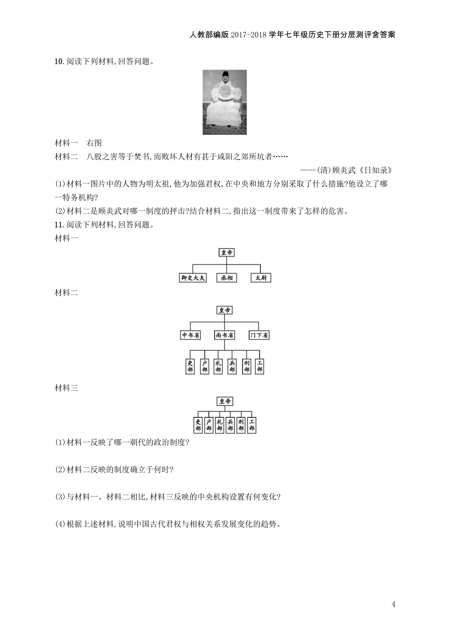 七年级历史下册第三单元明清时期统一多民族国家的巩固与发展第14课明朝的统治分层测评_第4页