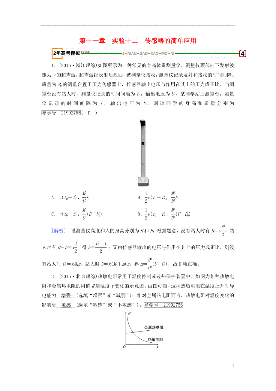 2019年高考物理一轮复习第11章交变电流传感器实验12传感器的简单应用习题新人教版_第1页