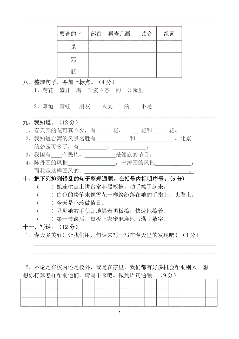 小学二年级下册语文期中试卷部编版(2018新版)_第2页