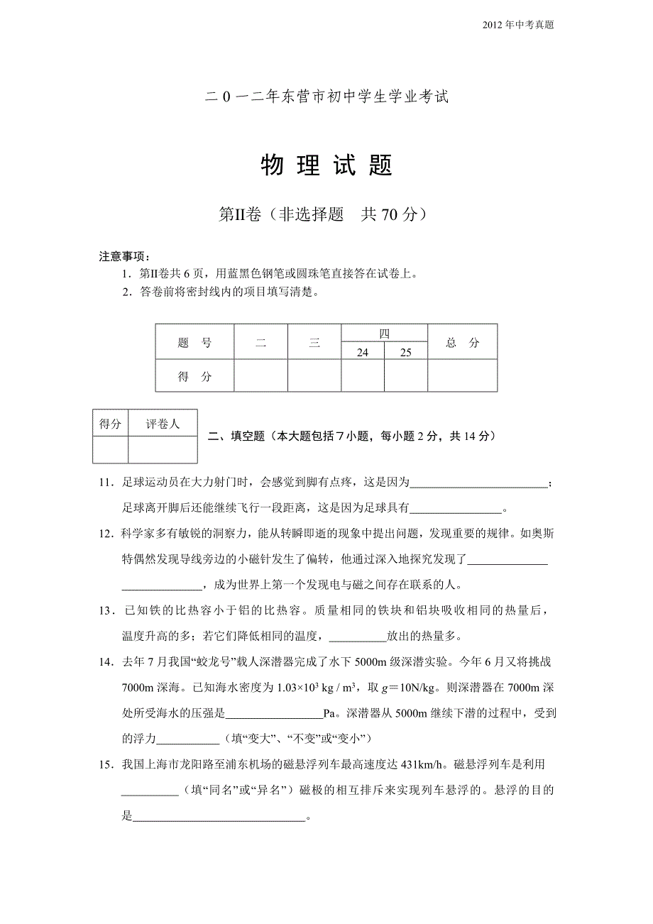 2012年山东省东营市中考物理试题含答案_第4页