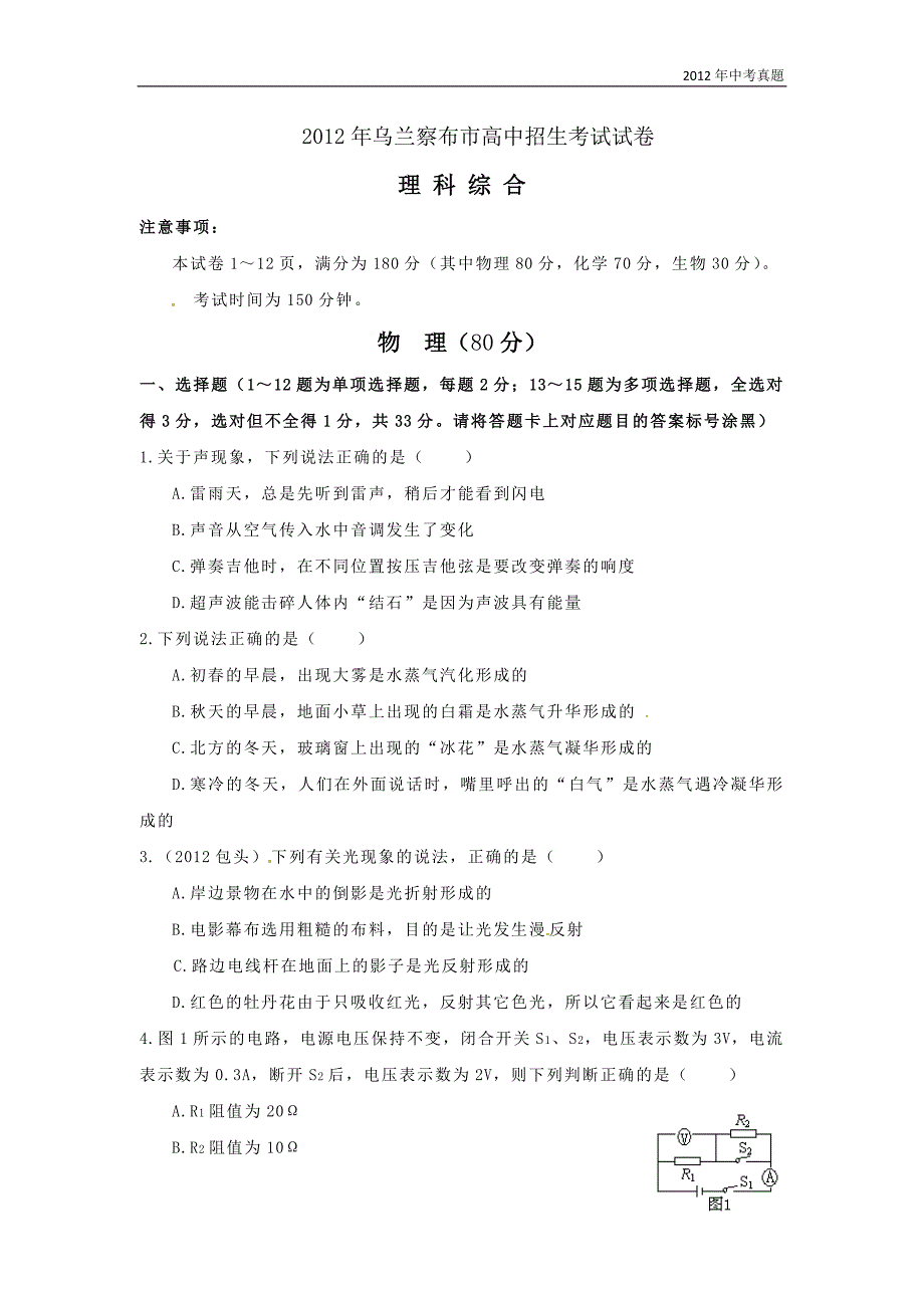 2012年内蒙古自治区乌兰察布市中考物理试题含答案_第1页