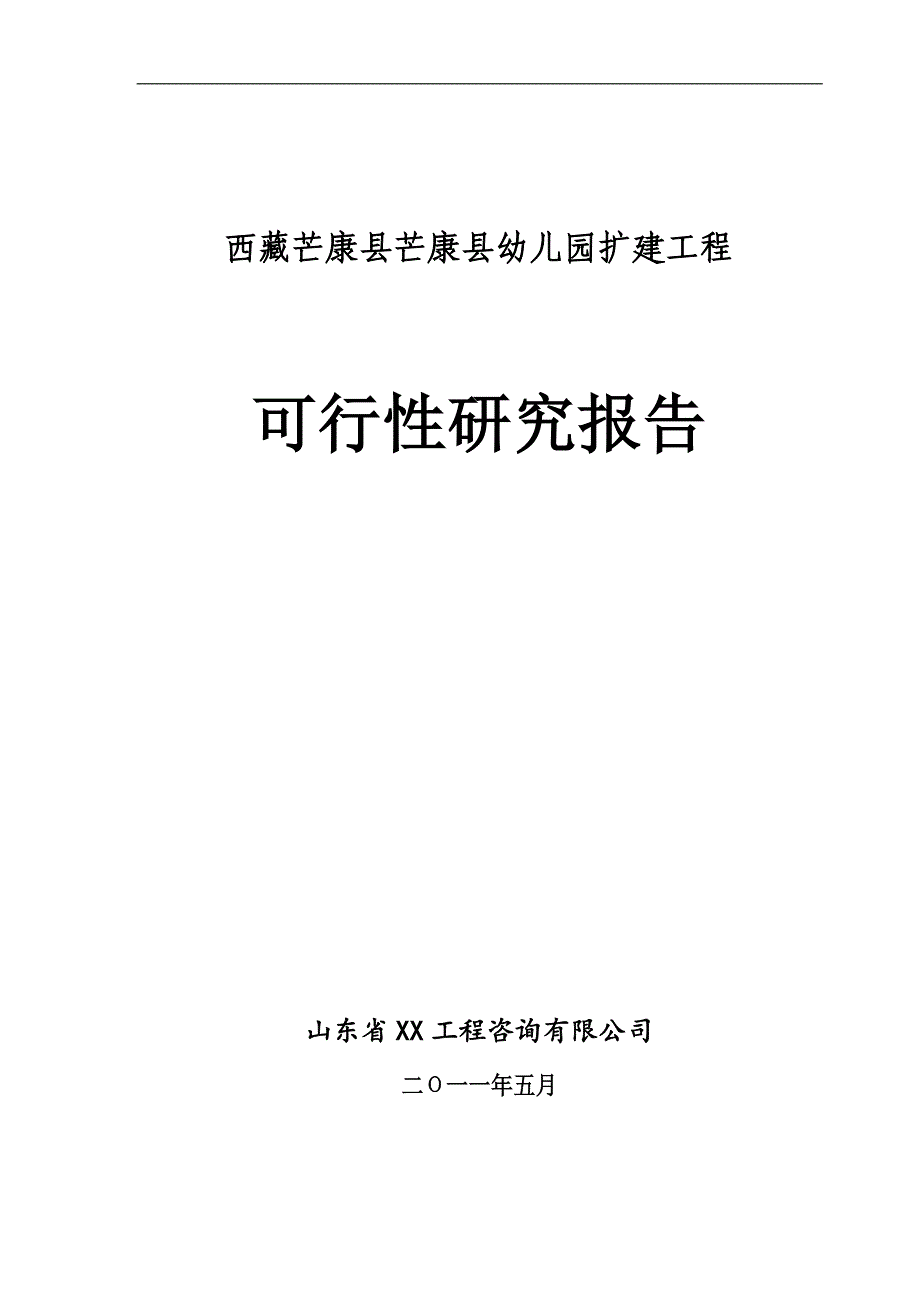 西藏某县级幼儿园扩建工程可行性研究报告_第1页