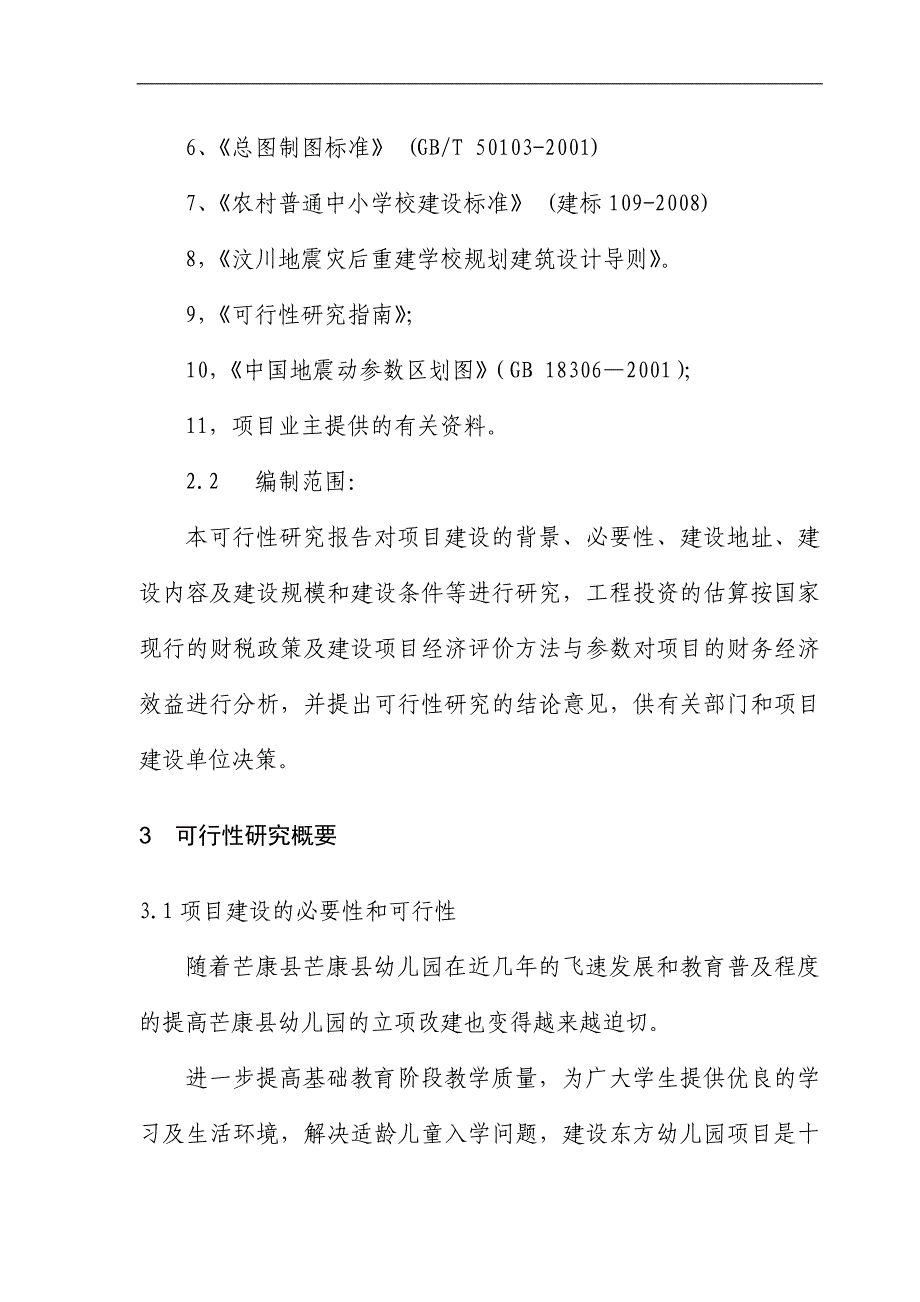 西藏某县级幼儿园扩建工程可行性研究报告_第4页