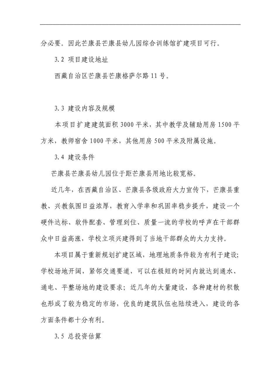 西藏某县级幼儿园扩建工程可行性研究报告_第5页