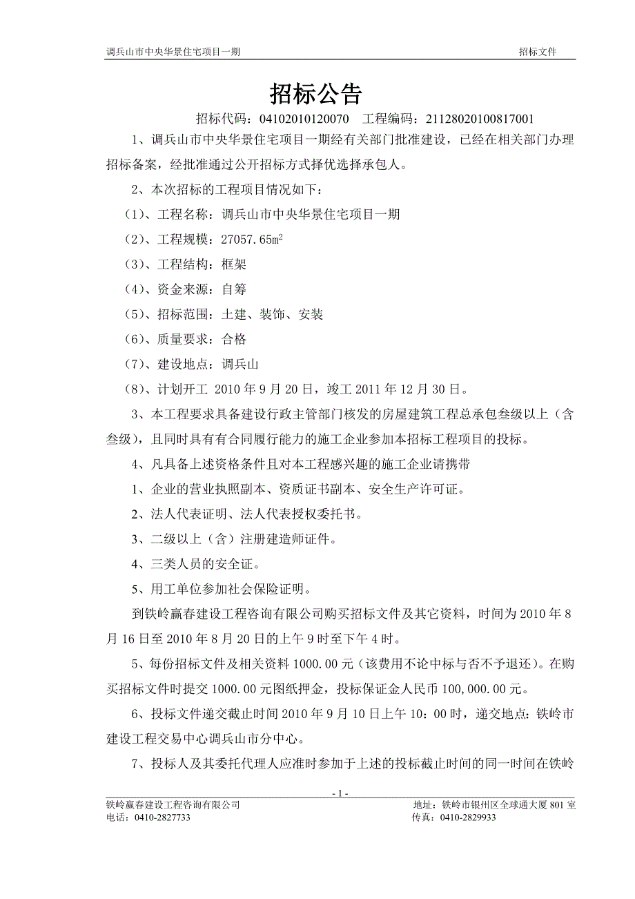 调兵山市中央华景住宅项目一期-招标文件_第1页