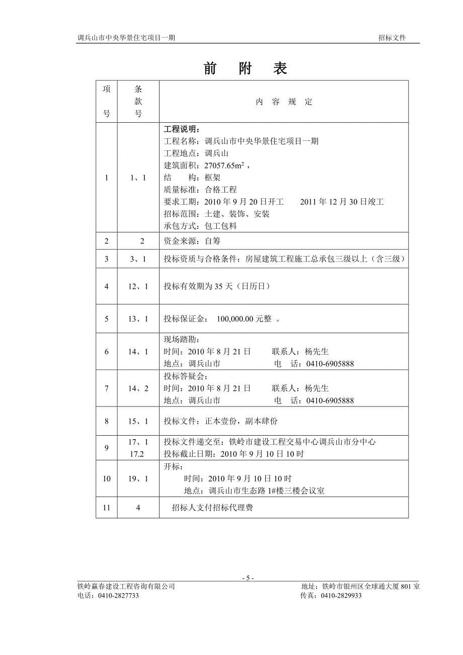 调兵山市中央华景住宅项目一期-招标文件_第5页